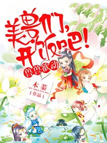 兽世独宠：兽夫，开饭吧！