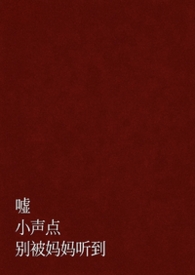 嘘,小声点,别被妈妈听到(父女 H)