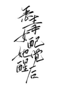 恶毒女配她觉醒后(1v1 强制)