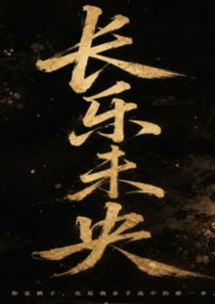 长乐未央(百合ABO)